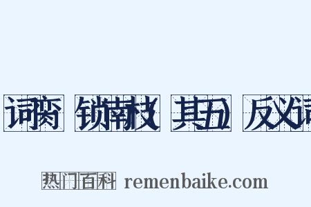 词脔·锁南枝(其五)反义词是什么意思的图片